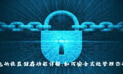 区块链钱包的收益储存功能详解：如何安全高效