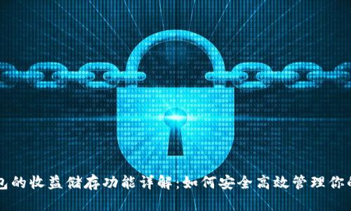 区块链钱包的收益储存功能详解：如何安全高效管理你的数字资产