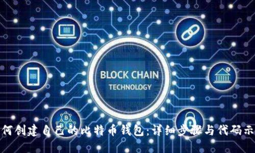 如何创建自己的比特币钱包：详细步骤与代码示例