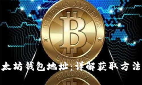 如何获得以太坊钱包地址：详解获取方法与操作步骤