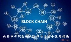 比特币云钱包的风险评估与安全使用指南