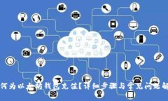 如何为以太坊钱包充值？详细步骤与常见问题解