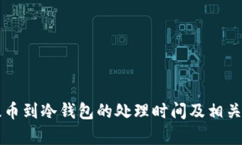 以太坊提币到冷钱包的处理时间及相关因素解析
