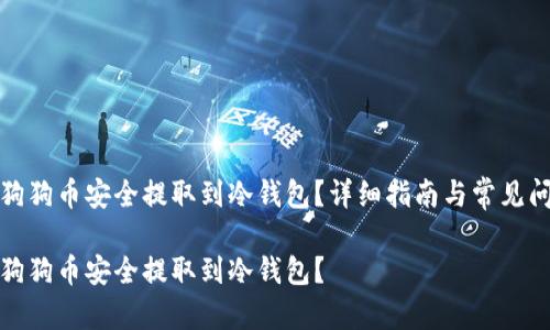如何将狗狗币安全提取到冷钱包？详细指南与常见问题解答

如何将狗狗币安全提取到冷钱包？