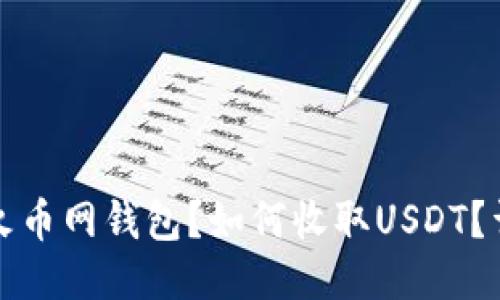 什么是火币网钱包？如何收取USDT？详细指南