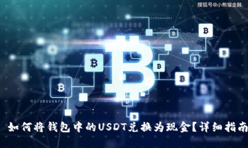  如何将钱包中的USDT兑换为现金？详细指南