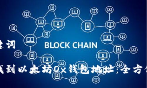 和关键词

如何找到以太坊Ox钱包地址：全方位指南