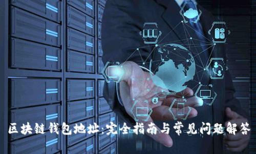 区块链钱包地址：完全指南与常见问题解答