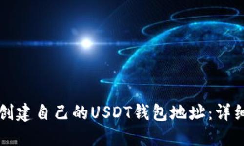 如何创建自己的USDT钱包地址：详细指南