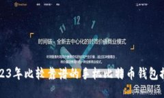 2023年比较靠谱的手机比特币钱包推荐