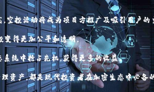   以太坊钱包空降币的全面解析与操作指南 / 

 guanjianci 以太坊钱包, 空降币, 加密货币 /guanjianci 

### 以太坊钱包空降币的概念

以太坊钱包空降币，指的是通过以太坊钱包接收以太坊网络上的代币或加密货币的过程。这通常是在特定事件发生后，比如空投（Airdrop）或奖励机制中，用户无需进行进一步的操作，代币就会自动发送到用户的钱包地址。假如您持有特定的以太坊资源或参与了某项活动，您可能会在没有任何额外费用的情况下获得这些空投币。

空投币的目的通常是为了推广新推出的项目，激励用户持有特定代币，或是分散更多的代币，以达到更快的网络参与度和流通量。以太坊作为一个重要的区块链平台，其生态系统中频繁发生的空投活动使得投资者和用户需时常关注市场动态，以免错过有潜力的代币。

### 问题一：如何获得以太坊钱包空降币？

空降币的获取方式

获得以太坊钱包空降币的主要方式有几个。首先，您需要有一个以太坊钱包，一般使用ERC-20标准的钱包都可以，包括MetaMask、MyEtherWallet等。持有这些钱包是获得空降币的基础。

其次，积极参与社区活动或购买特定的代币也能够提高您获得空降币的几率。很多项目会通过社交媒体、论坛或者Telegram群组进行宣传，提前通知用户有关空投的信息。加入这些平台，将有利于您获取最新的空投消息。

另外，有些项目会要求用户在社交媒体上转发、点赞或关注其官号，以此作为获得空投的条件。确保您了解这些条件并完成相关操作。同时，参与某些投资活动，或是持有特定量的以太坊原生币（ETH）也能增加空投的机会。

### 问题二：如何安全地使用以太坊钱包？

安全使用以太坊钱包的技巧

安全使用以太坊钱包尤为重要，数字货币的转移不会像传统银行那样有保险，因此每个用户都要负起保护自身资产的责任。首先，确保您的钱包软件是最新版本，并且来源于官方渠道，避免下载不明来源的APP或者软件。

其次，选择强密码并定期更换。良好的口令管理对于保护您的钱包至关重要，同时要启用双重认证（2FA）功能，增加账户安全性。

在使用以太坊钱包时，定期备份您的私钥或助记词并妥善存储。私钥是您访问和管理数字资产的唯一凭证，遗失或者被盗将导致您的资金无法找回。另外，尽量避免在公共Wifi下进行长时间的交易，以免遭受网络钓鱼攻击。

### 问题三：以太坊空投的骗局及防范技巧

识别和防范空投骗局

随着空投活动的普遍，伴随而来的还有各种空投骗局。尤其是声称提供高额回报的空投活动，往往背后隐藏着欺诈行为。首先要保持警惕，不轻易透露私人信息或资金，特别是那些要求您先投资或者支付手续费才能获得空投的项目。

其次，使用官方渠道确认空投的真实性，如果某个项目有较大的社群影响及良好的市场声誉，相对来说更可信。检查项目官方网站，并阅读白皮书以了解其目标、团队成员和开发进程。

了解社区中的反馈也是识别骗局的有效方式，关注其他用户对于该空投的讨论或反馈。如果有人表示怀疑或者遭遇损失，这通常是一个警示信号。另外，保持社交媒体敏感，虽然有一些空投消息来自于不明来源，但也不乏真正的项目，所以一定谨慎为上。

### 问题四：如何管理以太坊钱包中的空降币？

空降币的管理与投资策略

管理以太坊钱包中的空降币，首先要了解这些代币的性质，包括其价值、流通性以及未来发展潜力。根据空降币的实际情况进行投资决策，有些空投币可能在短期内会有很大的增长，但也有可能在短期内价格下跌。因此，合理评估每一个空投币是至关重要的。

其次，可以考虑对这些空降币进行多样化投资，保留一部分代币以待升值，同时将一部分代币投资于其他项目，分散风险是较优策略。

定期关注市场动态，参与治理投票或是社区活动也能够帮助您获得更多的价值。如果空降币开始获得了广泛的应用，参与其开发或推广将会使您在未来获得更高的回报。

### 问题五：以太坊未来的空投趋势如何？

以太坊未来空投的走向与前景

随着区块链技术的发展，以太坊的生态系统将不断壮大，预计未来将会出现更多具创新、高价值的空投活动。随着用户对加密货币的接受度提高，空投活动将成为项目方推广及吸引用户的主要手段。

未来的空投方式可能会更加多样化，或将结合DeFi、NFT等新兴领域展开。不排除开发团队通过社会贡献、活跃程度等方式决定空投对象，让空投变得更加公平和透明。

因此，保持对市场趋势的敏感，持续提升自身技能是把握未来机会的关键。通过对未来趋势的预见和了解，将有助于您在快速变化的以太坊生态系统中抢占先机，获得更多的收益。

总结，掌握以太坊钱包空降币的各种知识和技能，对于每一个参与者来说都是至关重要的。无论是获取空降币、维护钱包安全，还是防范诈骗、管理资产，都是现代投资者在加密生态中必备的素养和智慧。在日益复杂和快速变化的市场环境中，保持学习的心态，才能确保我们在这个新兴的数字货币领域立于不败之地。