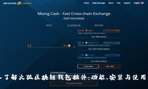 深入了解火狐区块链钱包插件：功能、安装与使用指南