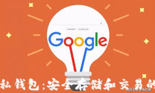 
区块链隐私钱包：安全存储和交易的未来选择