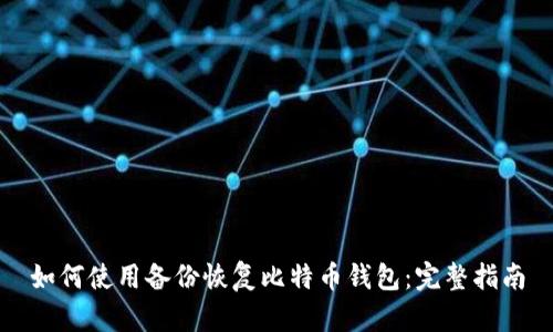 如何使用备份恢复比特币钱包：完整指南