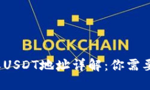 Web3钱包收USDT地址详解：你需要知道的一切