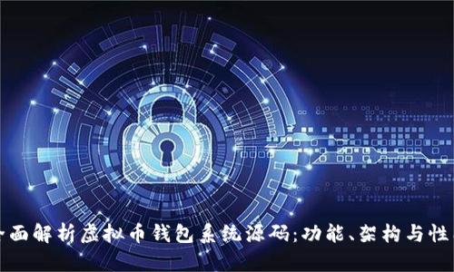 全面解析虚拟币钱包系统源码：功能、架构与性能
