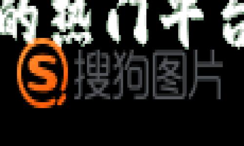 区块链数字钱包的热门平台推荐及使用技巧