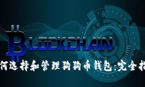 如何选择和管理狗狗币钱包：完全指南