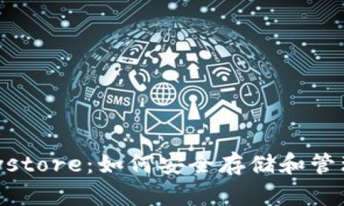 区块链钱包Keystore：如何安全存储和管理你的加密资产