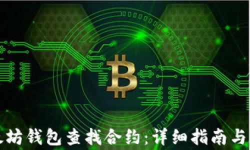 
如何使用以太坊钱包查找合约：详细指南与常见问题解答