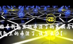 警惕！比特币钱包里的币没了的真相与解决方案