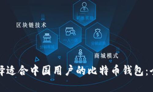 如何选择适合中国用户的比特币钱包：全面指南