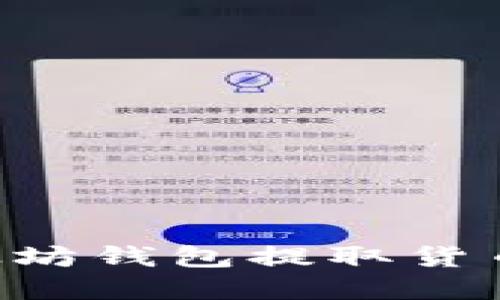 如何从以太坊钱包提取货币：完整指南