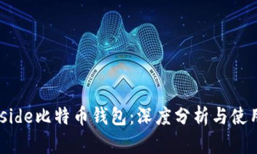 Darkside比特币钱包：深度分析与使用指南