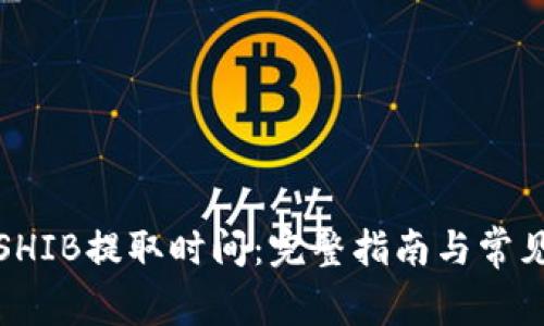 TP钱包的SHIB提取时间：完整指南与常见问题解答