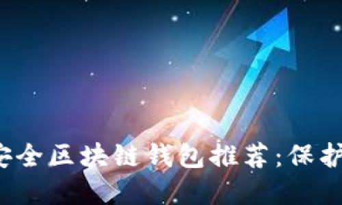 2023年最佳安全区块链钱包推荐：保护你的数字资产