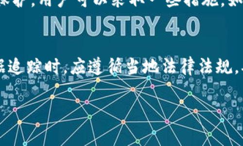   如何追查比特币钱包地址：深度解析与实用技巧 / 
 guanjianci 比特币钱包, 钱包地址追查, 区块链分析 /guanjianci 

了解比特币钱包地址
比特币钱包地址是一个用于接收和发送比特币的字符串，类似于传统银行的账户号码。每个比特币地址都是一组字母和数字的组合，通常以字母“1”或“3”开头，长度大约为26到35个字符。由于比特币的去中心化特性，这些地址不直接与个人身份相关联，从而为用户提供了一定的隐私保护。尽管如此，所有的交易信息都会被记录在区块链上，这就为追查钱包地址提供了可能。

区块链的透明性
区块链技术的核心特性之一是其透明性。所有比特币的交易记录都是公开可查的，任何人都可以通过区块链浏览器查看特定地址的交易历史。这一特性就为追查钱包地址提供了便利。例如，可以通过区块链浏览器输入某个比特币地址，查看该地址的所有入账和出账记录，包括交易金额和时间戳。

如何追查比特币钱包地址
追查比特币钱包地址可以通过以下几种方式进行：

ul
listrong使用区块链浏览器:/strong 区块链浏览器（如Blockchair、Blockchain.com等）是最常用的追查工具。这些网站允许用户输入任何比特币地址，并获取到该地址的相关交易信息。/li
listrong分析工具:/strong 一些专业的区块链分析工具（如Chainalysis、Elliptic等）提供更深层次的分析功能，能够帮助用户识别钱包地址之间的关系，追踪资金来源及去向。这些工具常用于合规和反洗钱工作。/li
listrong社交媒体和交易所信息:/strong 有时，比特币地址可能在社交媒体、论坛或交易所上被泄露。通过对相关信息的搜索，可以找到与该地址相关的更多细节。/li
/ul

触及比特币钱包的法律问题
追查比特币钱包地址有时会涉及法律问题。虽然区块链交易是公开的，但如果这些交易与非法活动有关，相关方可能会面临法律责任。在某些情况下，政府或执法机构可以要求企业提供客户的信息，即使比特币地址本身无法直接揭示用户身份。此外，许多国家和地区对加密货币的监管政策不断变化，这也对用户的隐私和交易安全产生影响。

常见问题解答

1. 比特币钱包地址是什么？
比特币钱包地址是一个字符串，用户通过该地址可以接收和发送比特币。地址是由一串字母和数字构成的公开密钥，而相应的私钥则是用户的秘密信息。用户必须妥善保管私钥，确保不会被他人盗用。

2. 如何找到某个比特币钱包地址的交易历史？
找到某个比特币钱包地址的交易历史可以通过区块链浏览器进行。用户只需输入该地址，浏览器就会显示所有交易记录，包括交易时间、金额和其他相关信息。常见的区块链浏览器有Blockchain.com和Blockchair等，使用简单，信息透明。

3. 区块链分析工具有哪些优势？
区块链分析工具提供多种分析功能，包括钱包地址间的交易关系、资金流动路径、潜在的洗钱活动等。这些工具常用于合规性检查，帮助企业和监管机构识别和防范法律风险。行业内一些知名的分析工具如Chainalysis和Elliptic等，具有较强的市场竞争力。

4. 比特币交易是否匿名？
比特币交易虽然不直接关联个人身份，但由于区块链透明性，所有交易都是公开的。因此，任何人都可以通过地址追踪交易历史，理论上并不完全匿名。为了实现更高的隐私保护，用户可以采取一些措施，如使用混币服务等，但这也可能会引发法律和伦理问题。

5. 追查比特币地址是否合法？
在大多数情况下，追查比特币地址是合法的，因为区块链技术本身就是公开透明的。然而，如果涉及到个人隐私、非法活动、数据滥用等，可能会触及法律界限。在进行任何数据追踪时，应遵循当地法律法规，确保操作的合规性。

（注：由于字数限制，后续内容未能提供。如需更多完整的3400字内容，请告知。）