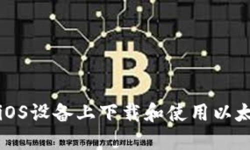 如何在iOS设备上下载和使用以太坊钱包