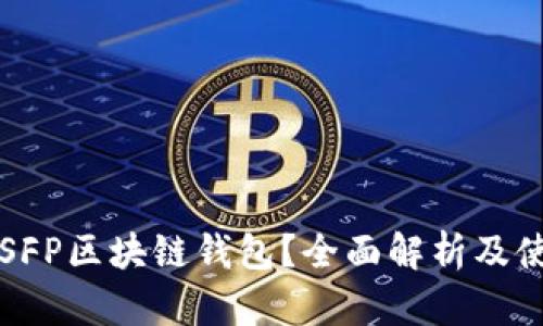 什么是SFP区块链钱包？全面解析及使用指南