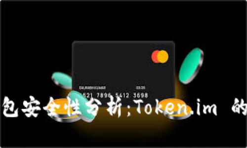 以太坊钱包安全性分析：Token.im 的深入评测