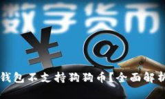 为什么欧易钱包不支持狗狗币？全面解析与解决