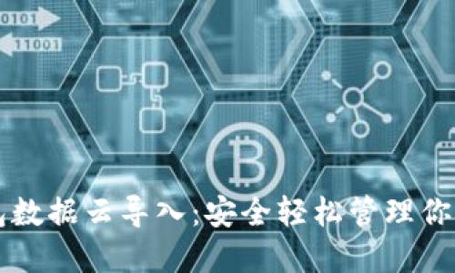 比特币钱包数据云导入：安全轻松管理你的数字资产