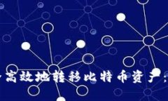 如何安全高效地转移比特币资产：完整指南