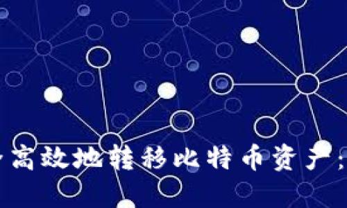 如何安全高效地转移比特币资产：完整指南