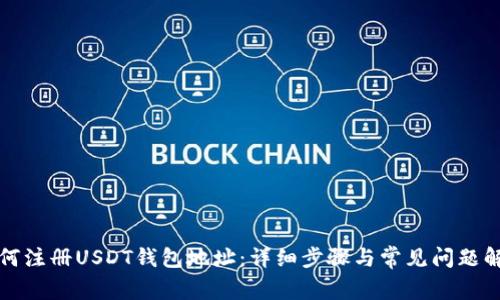 如何注册USDT钱包地址：详细步骤与常见问题解答