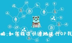 最全攻略：如何精准快速地进行OP钱包还款
