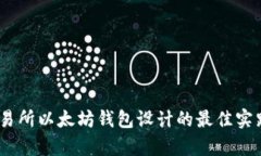 全面解析：交易所以太坊钱包设计的最佳实践与