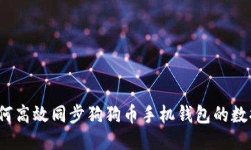 如何高效同步狗狗币手机钱包的数据？