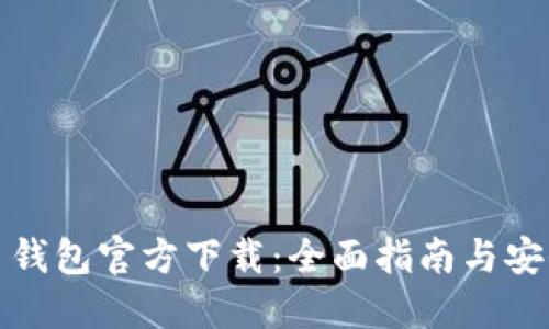 比特币钱包官方下载：全面指南与安全策略