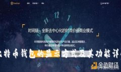 比特币钱包的显示方式及其功能详解