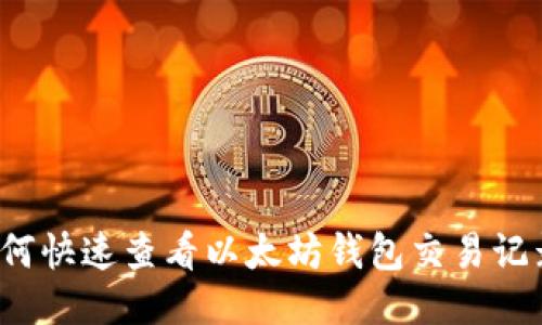 如何快速查看以太坊钱包交易记录？