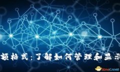 以太坊钱包金额格式：了解如何管理和显示您的