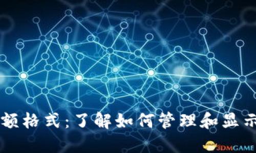 以太坊钱包金额格式：了解如何管理和显示您的加密资产