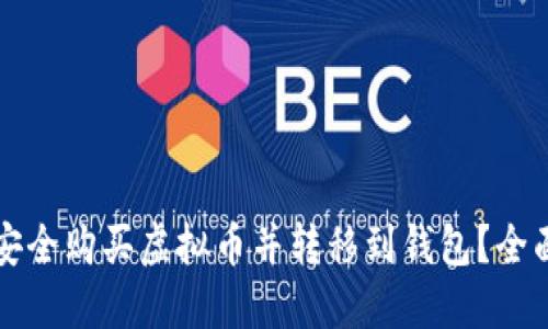 如何安全购买虚拟币并转移到钱包？全面指南