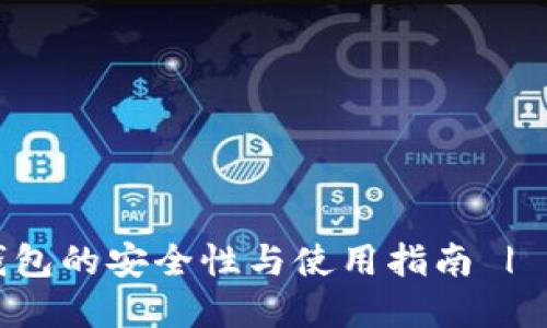 比特币冷钱包的安全性与使用指南 | 巴比特资讯