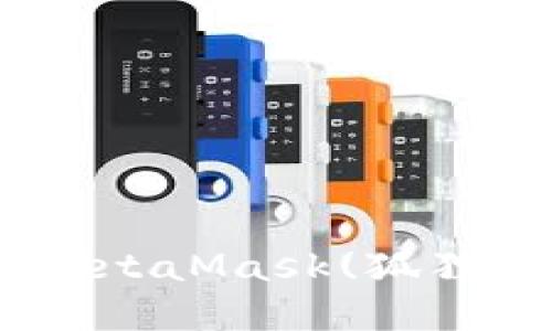 如何将USDT转入MetaMask(狐狸钱包)？链选择指南